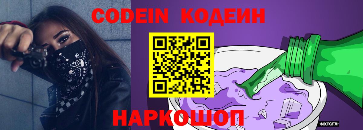 Мурманск  Кодеиновый сироп Lean напиток Lean (лин)  Вход с VPN  Кодеин Purple Drank 